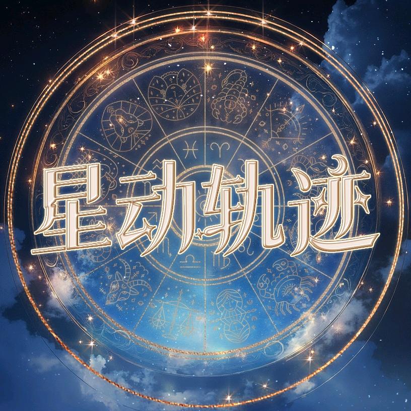 星动轨迹