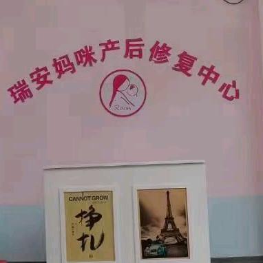 瑞安母婴养护中心