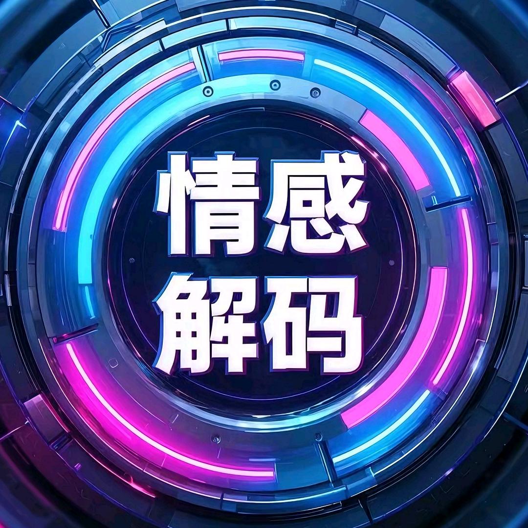 情感解码