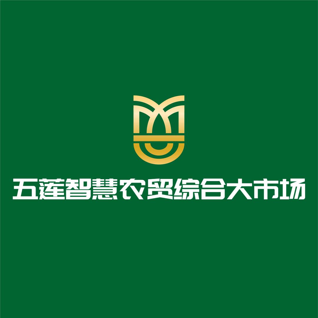五莲智慧农贸综合大市场