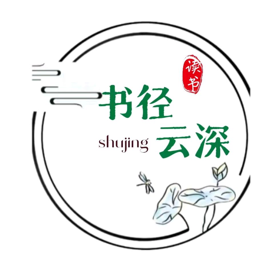 书径云深～
