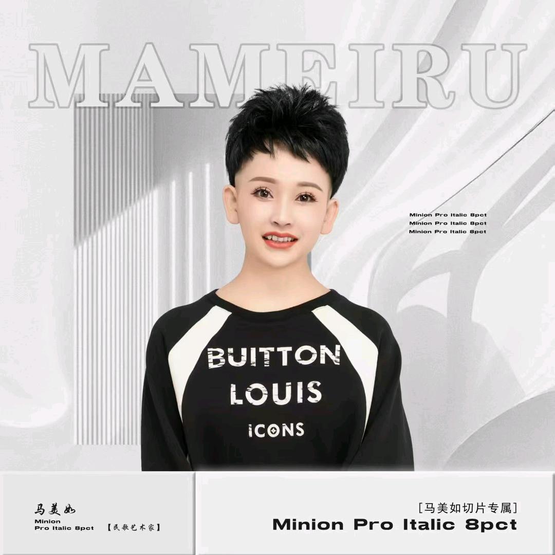 （美如铁粉)萍姐