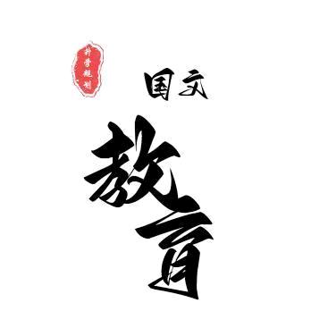 国文教育-杨老师