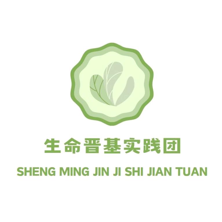 生命晋基实践团