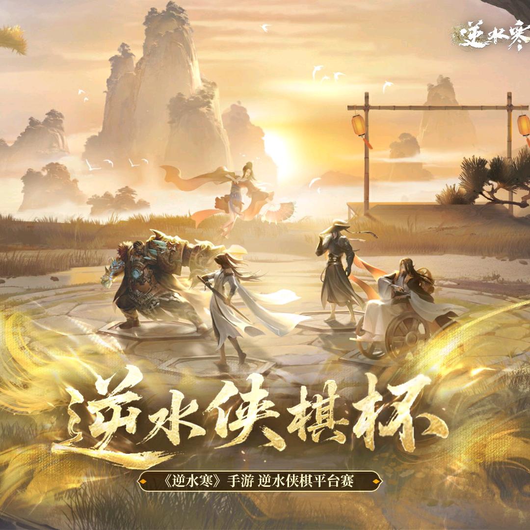 《逆水寒》手游 赛事