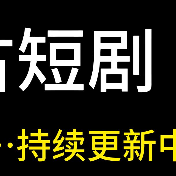 小古短剧