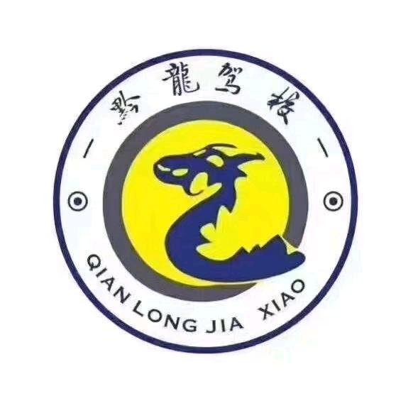 黔龙驾校   万教练