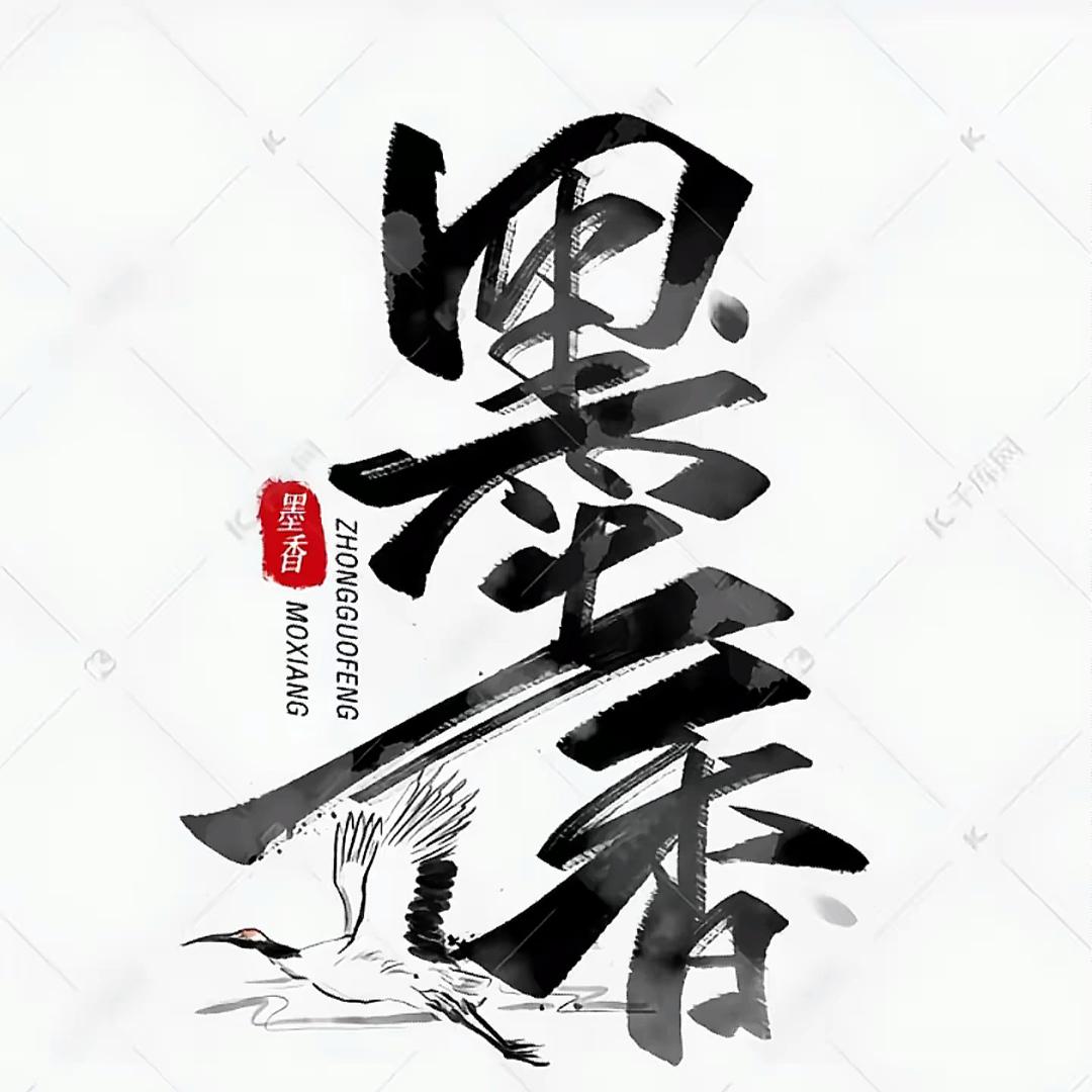墨香小栈📚