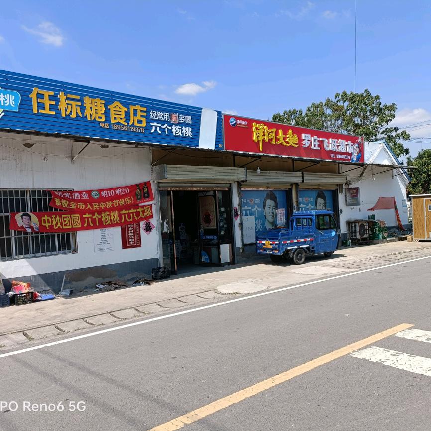 飞跃超市