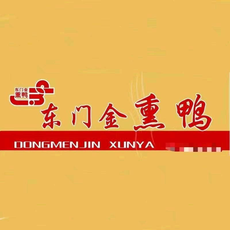 东门金熏鸭官方号