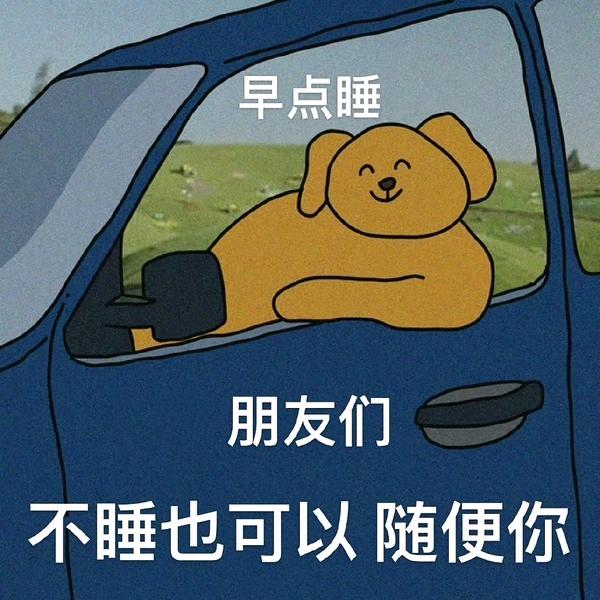 有事没事睡大觉