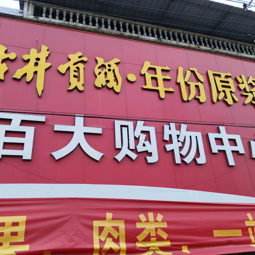 新德集百大超市