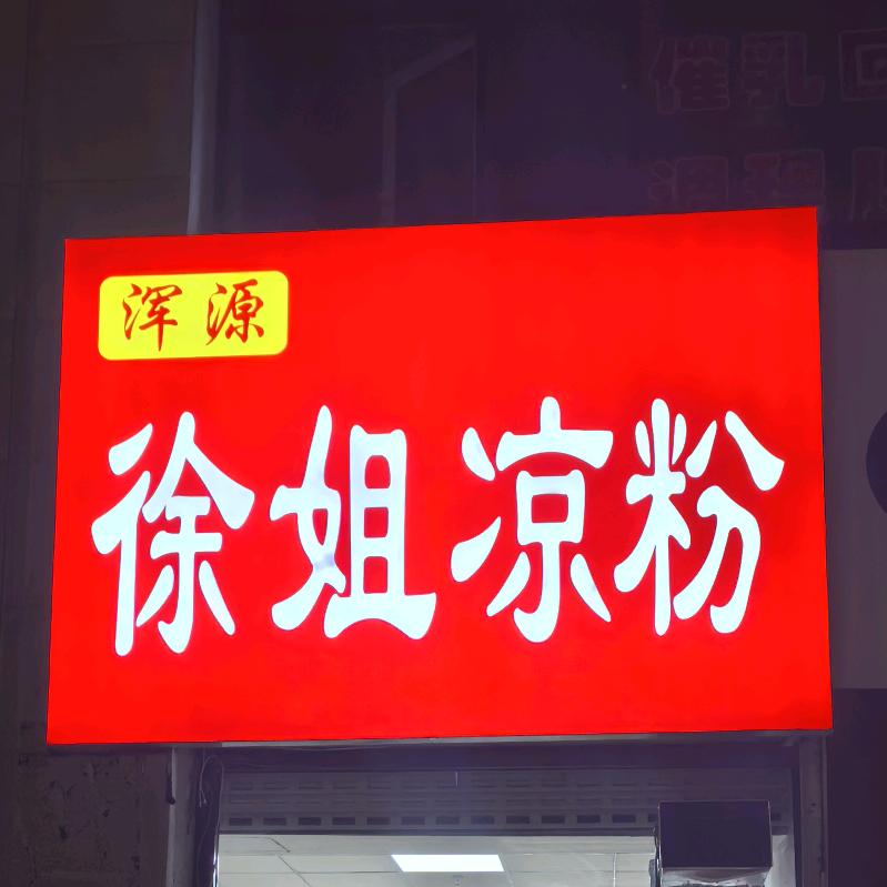 徐姐凉粉