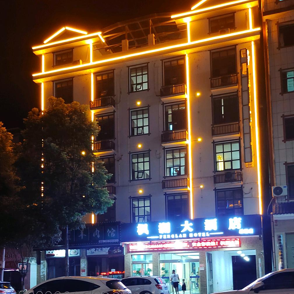 枫澜大酒店(桑植店)官方号