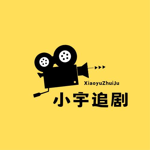 小宇追剧