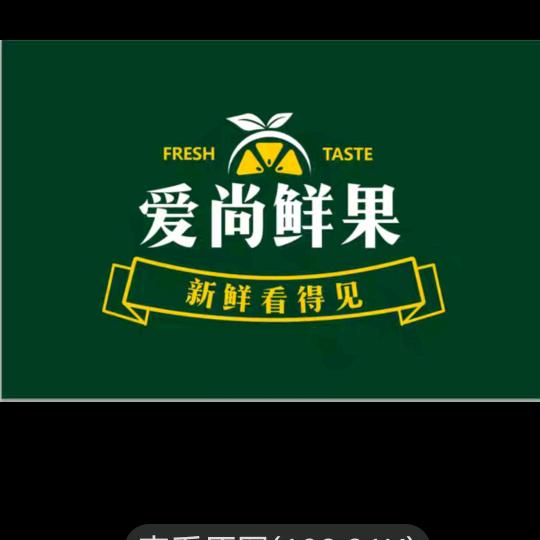 爱尚鲜果(锦绣城店)