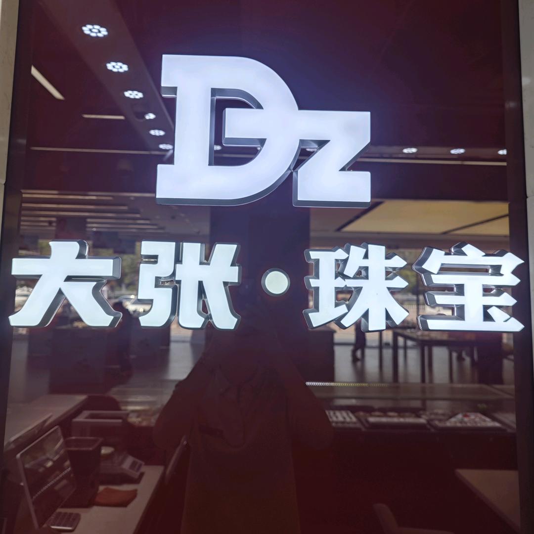 大张珠宝-伊川银兴广场店