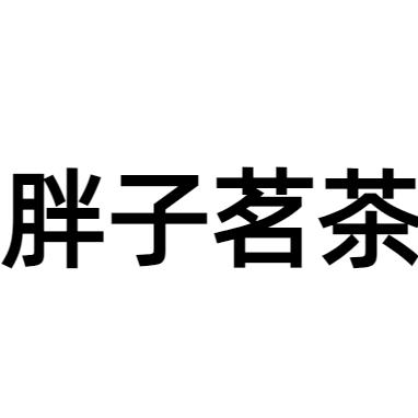 胖子茶叶店