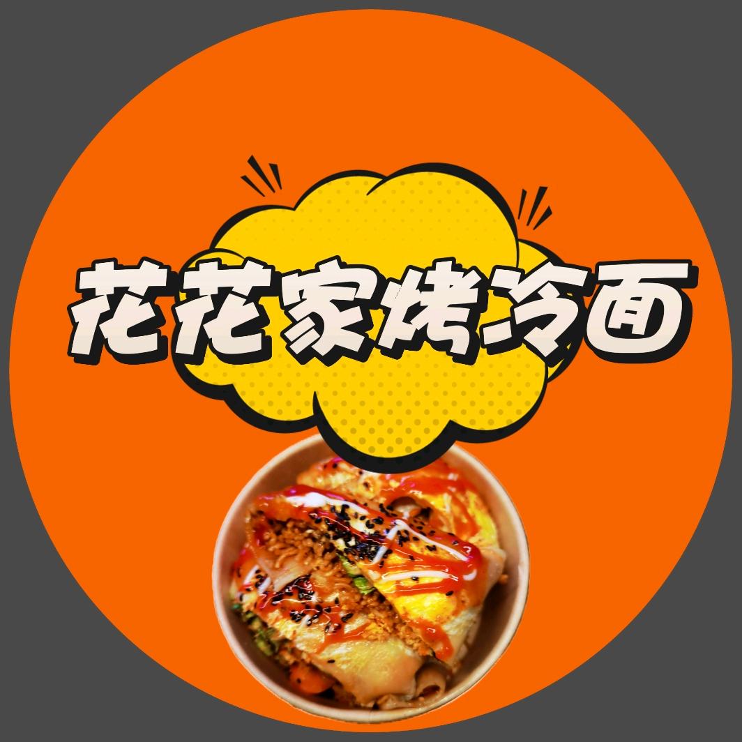 花花家烤冷面