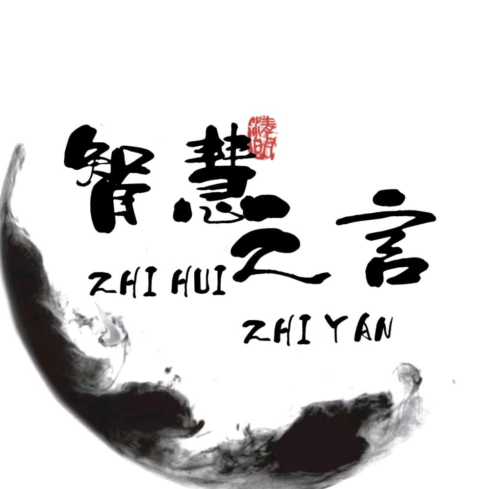 智慧之言