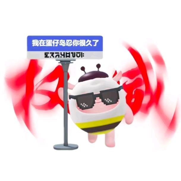 蛋仔派对咪咪（破2000粉）