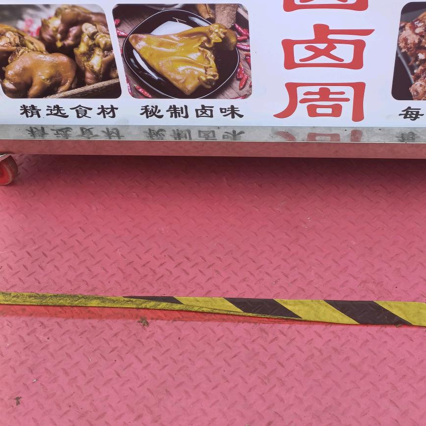 祁东卤卤周