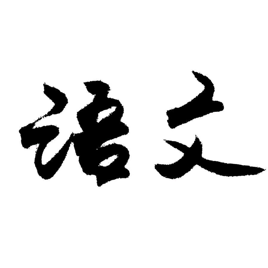 大语文沈阳校区