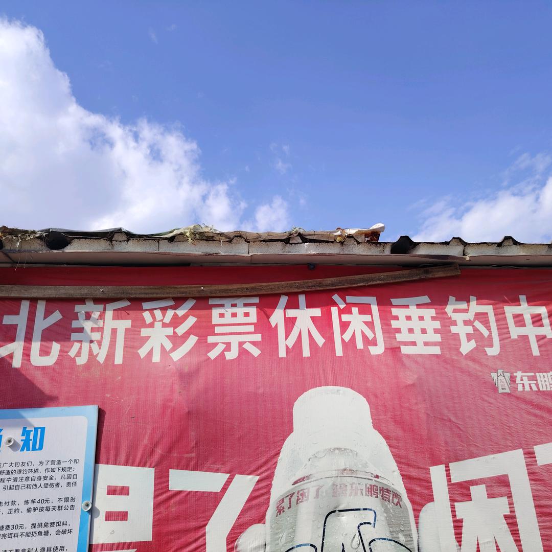 北新彩票休闲垂钓中心