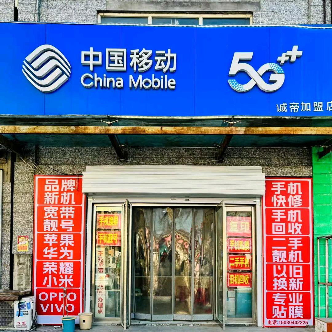 诚帝通讯(中国移动营业厅)