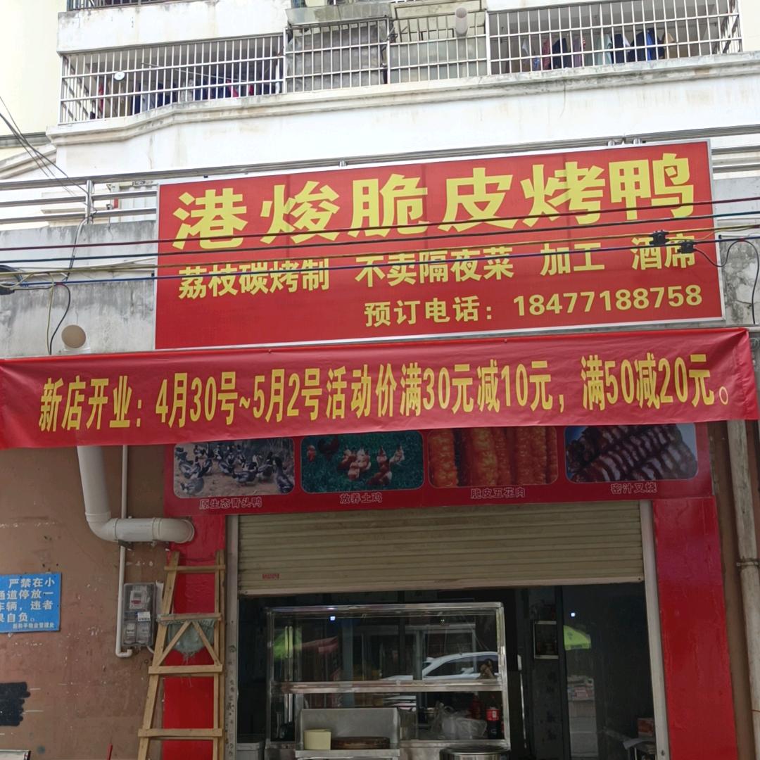 港焌脆皮烤鸭店