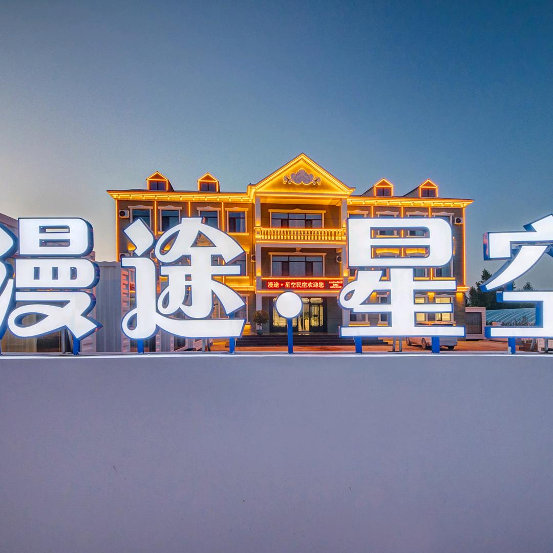 漫途星空民宿