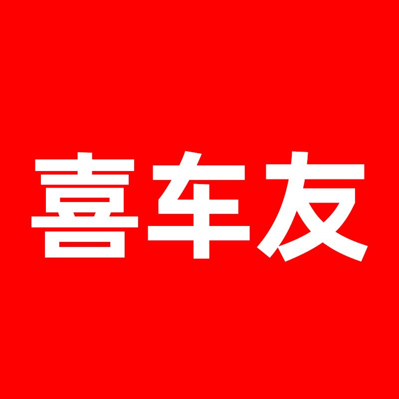 喜车友深圳市影捷科技有限公司汽车用品专卖店