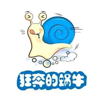 狂奔的蜗牛