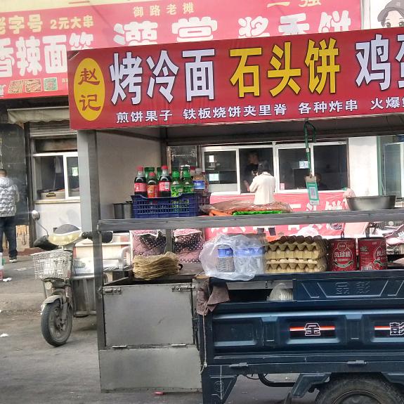 天美，赵记烤冷面石头饼鸡蛋灌饼