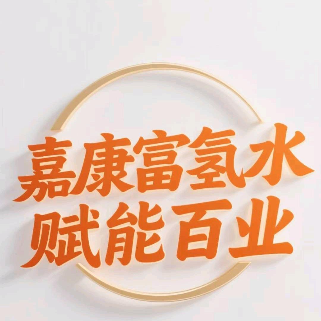 嘉康生物富氢水