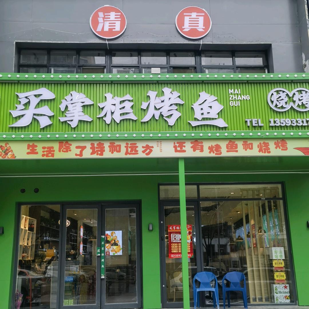 晋城市开发区买掌柜烤鱼店