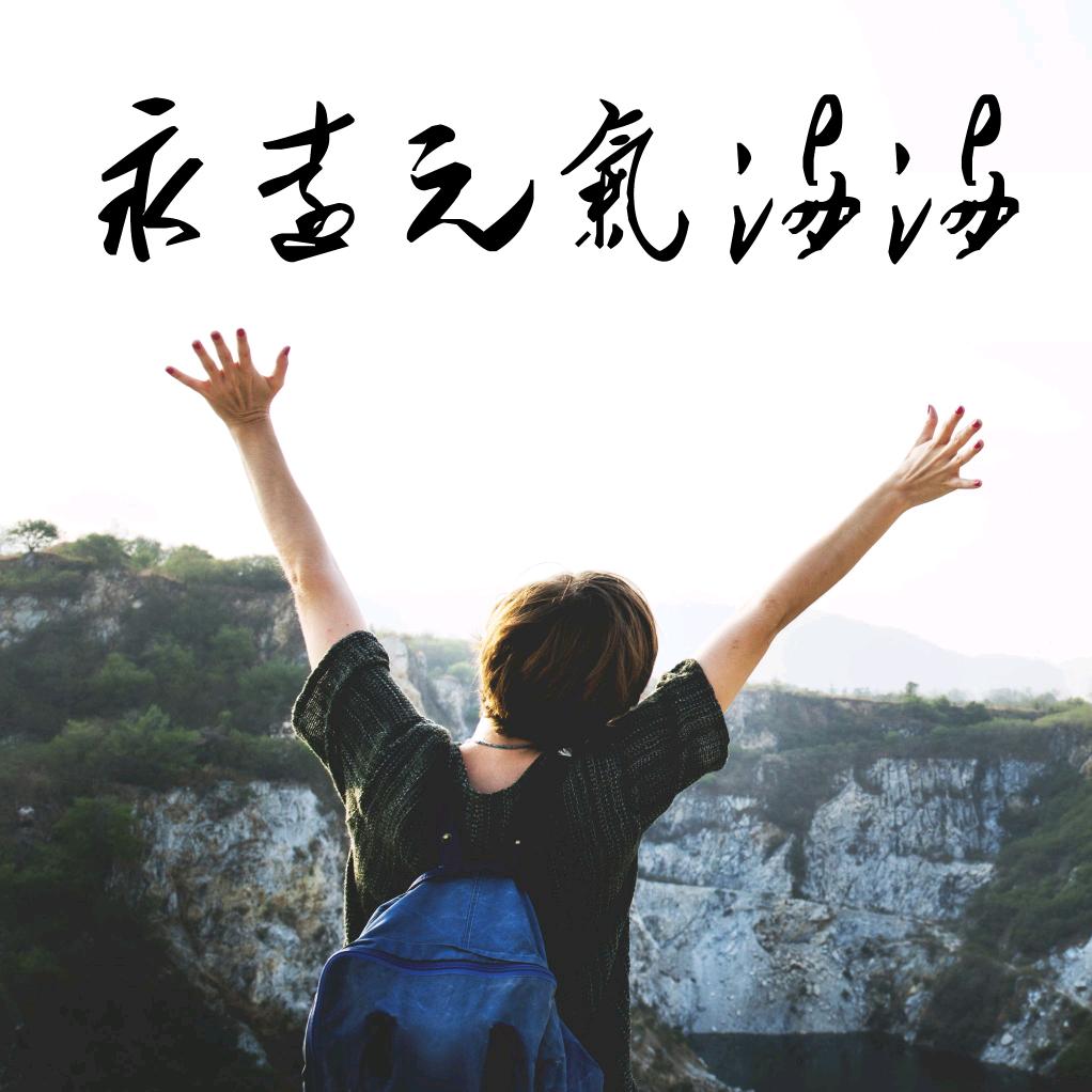 人间有趣，请勿泄气