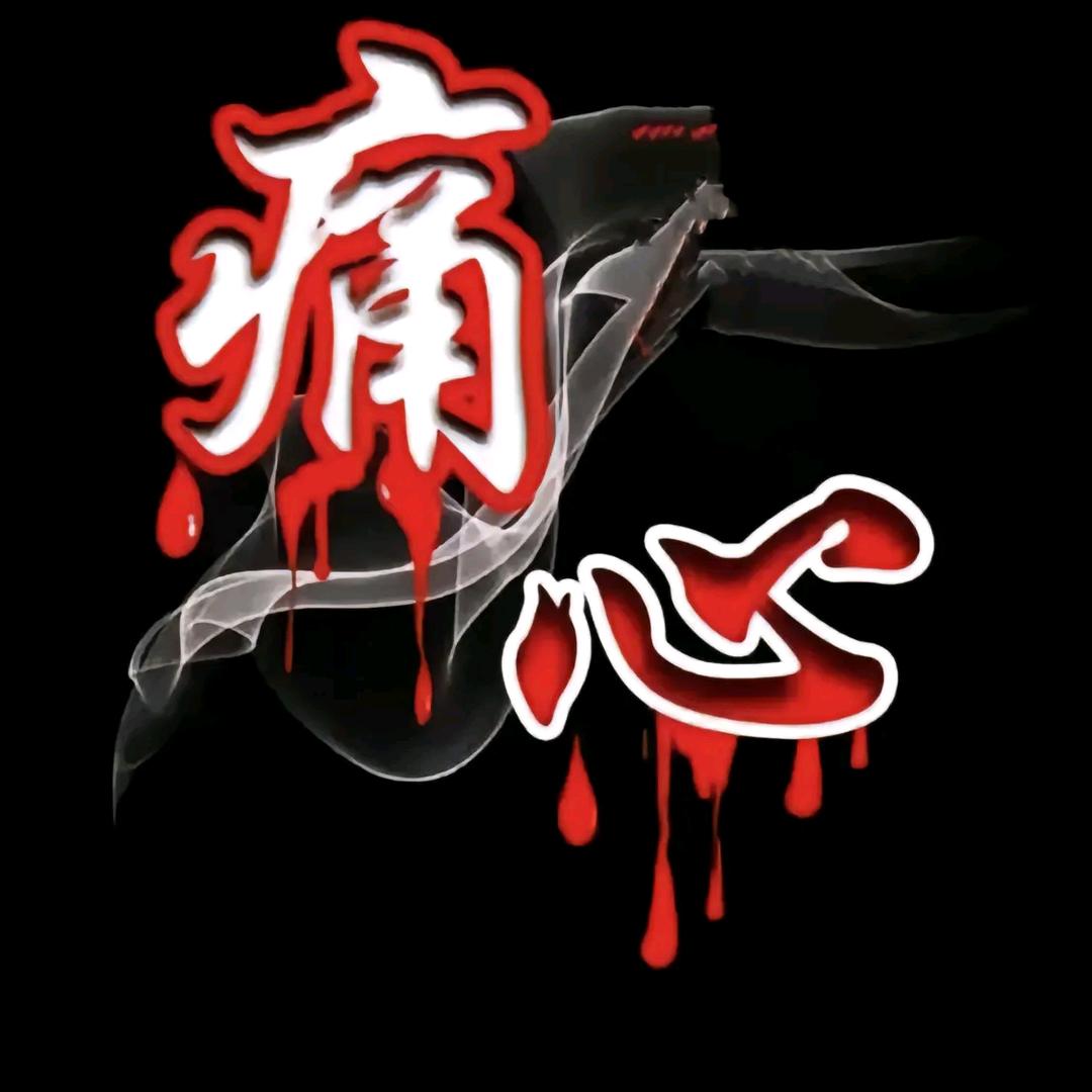 苦命人