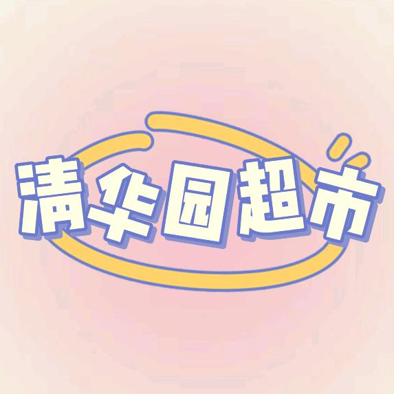 清华园超市