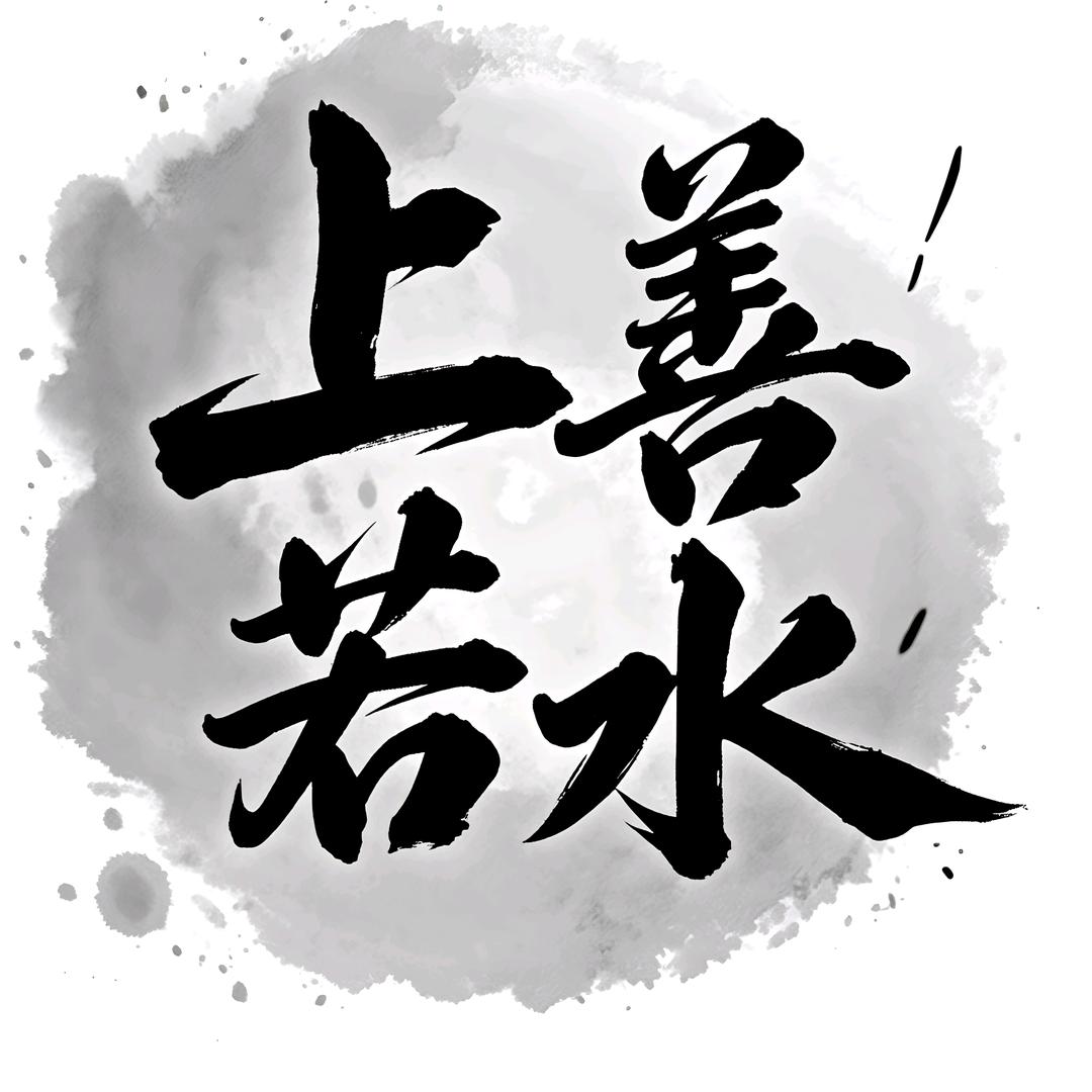 弱水三千