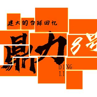 鼎力8号台球俱乐部