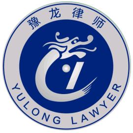 河南豫龙律师事务所官方号