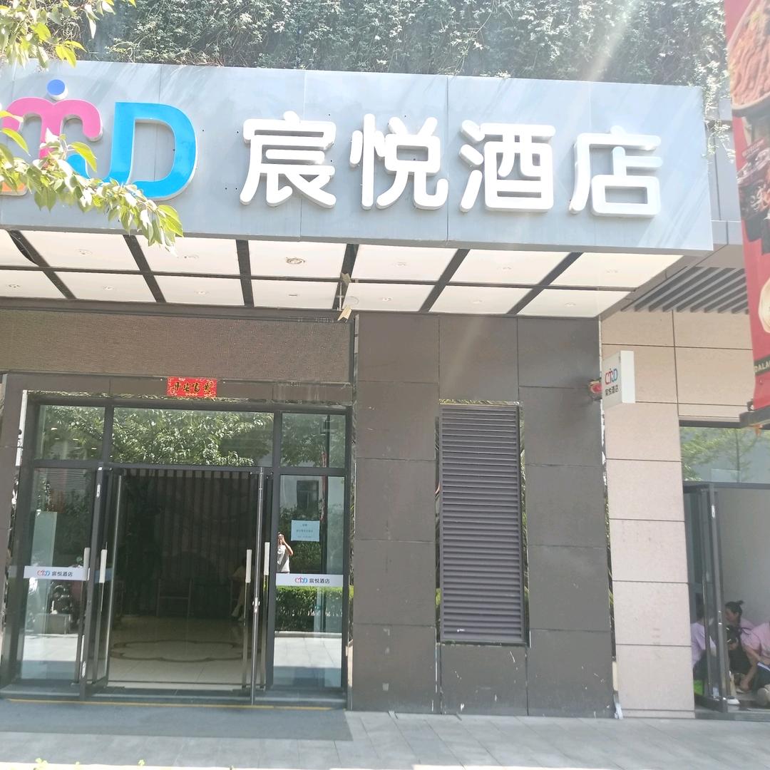 宸悦酒店（西安长安大学城店）