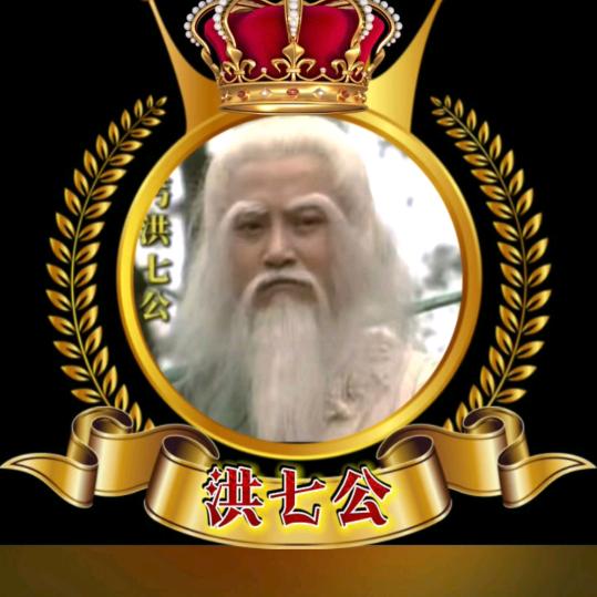 洪七公
