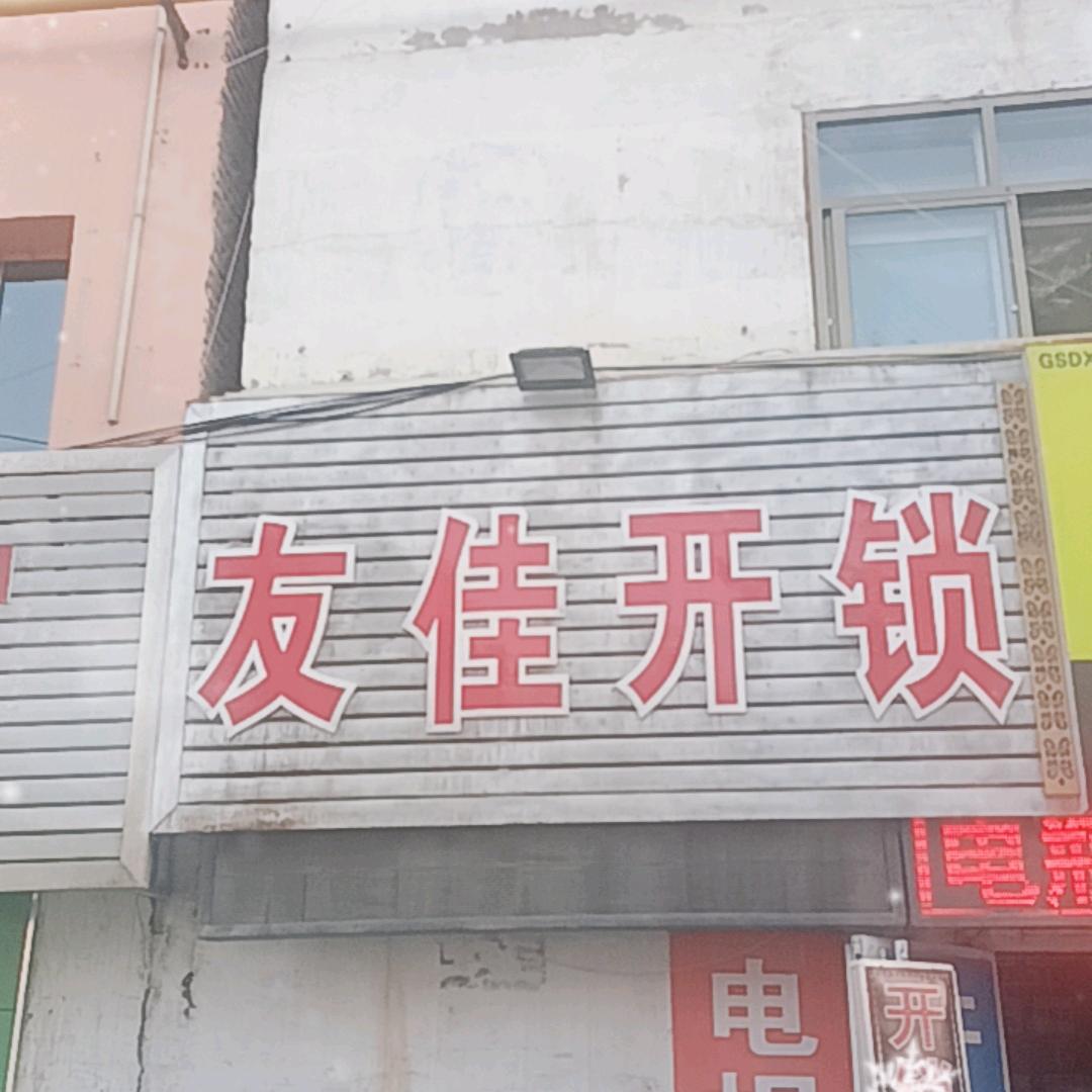 兰州友佳开锁
