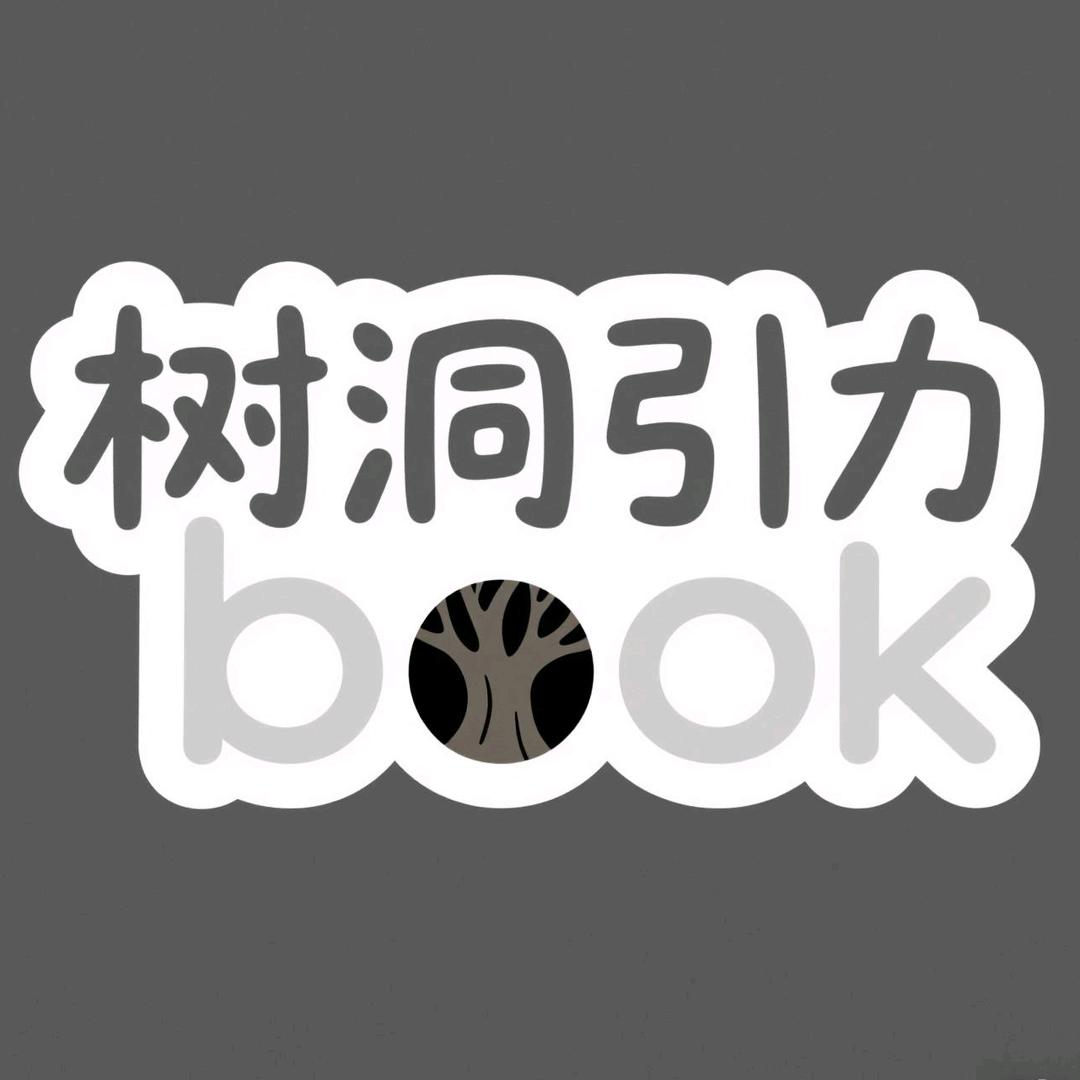树洞引力Book