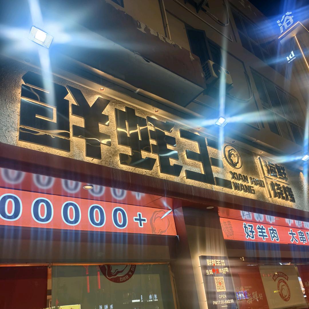 海安鲜蚝王烧烤·老张