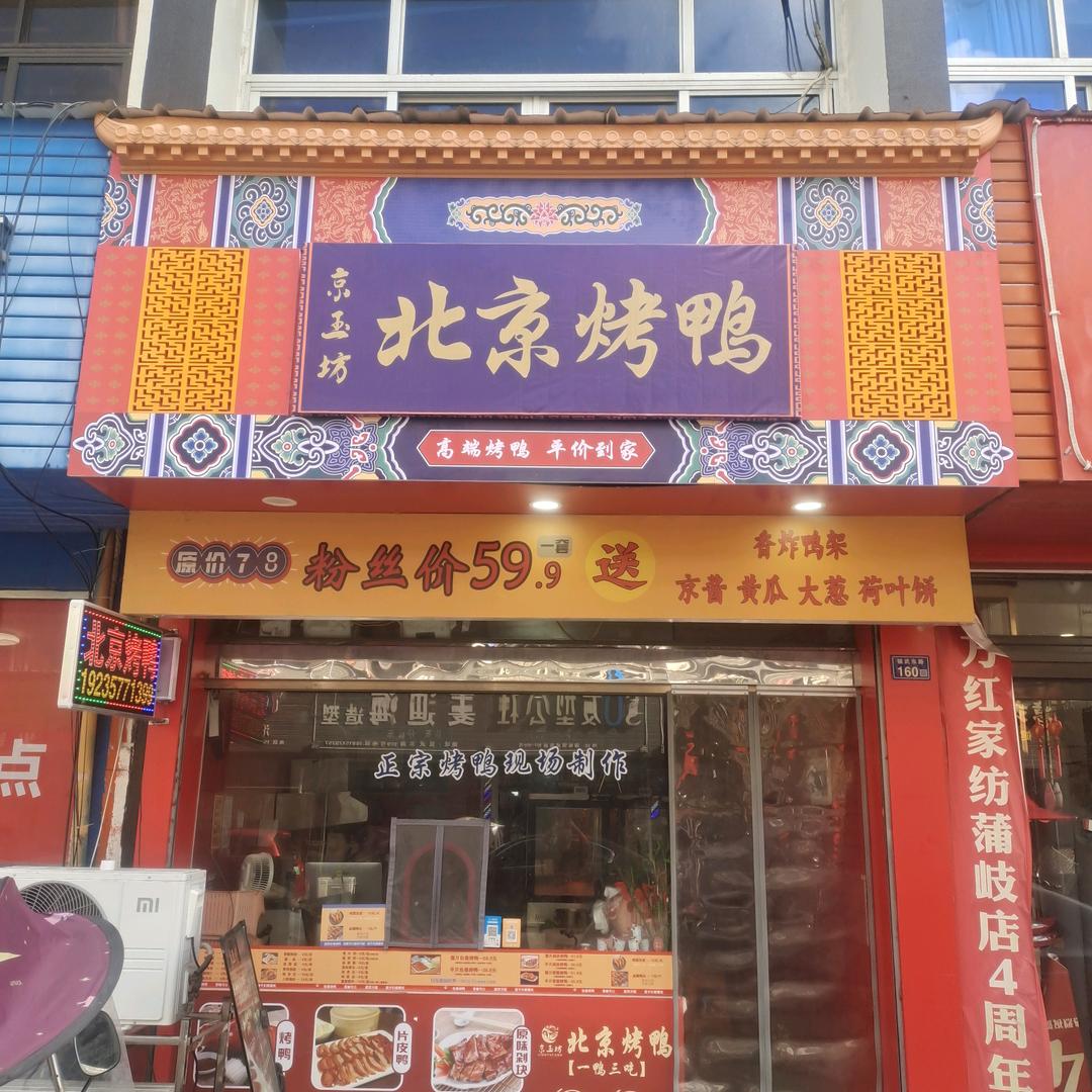京玉坊.北京烤鸭（蒲岐店）