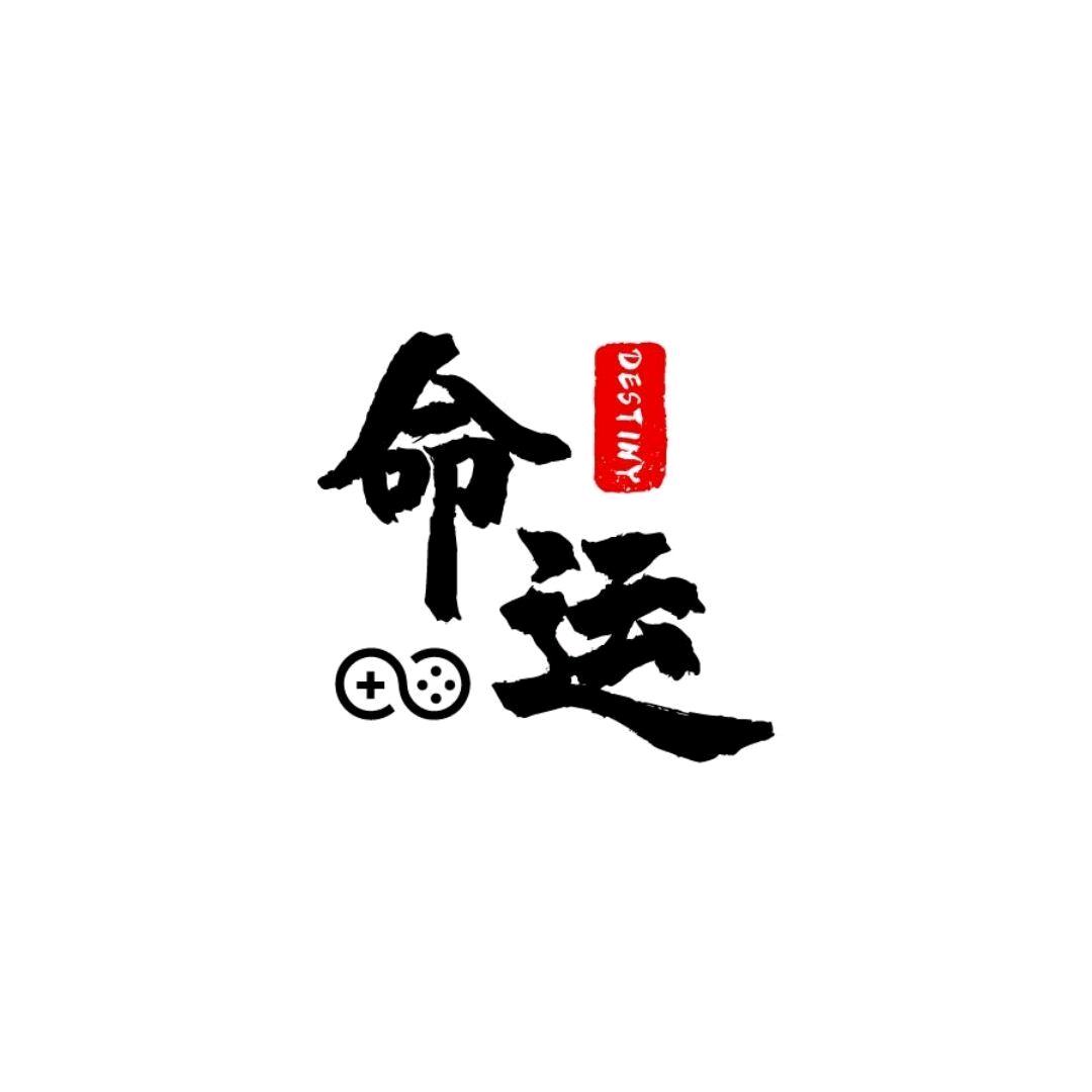 命运