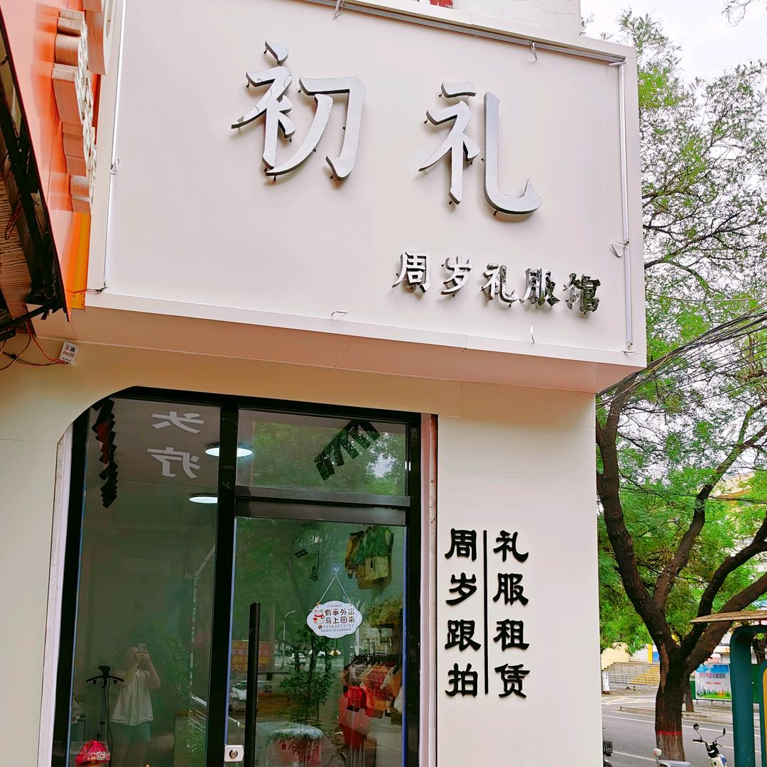 邹平初礼周岁礼服馆(摄影工作室)